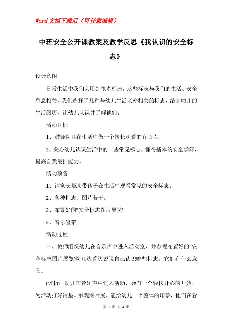 中班安全公开课教案及教学反思我认识的安全标志