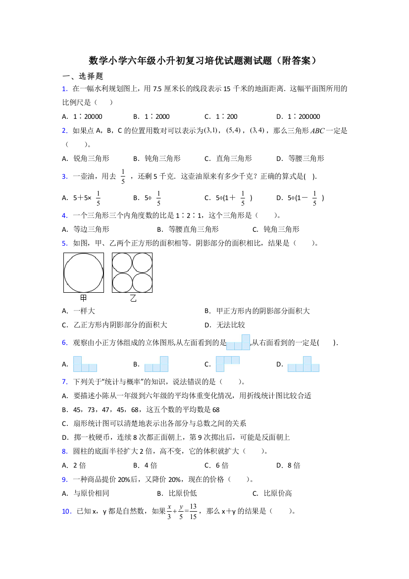 数学小学六年级小升初复习培优试题测试题(附答案)