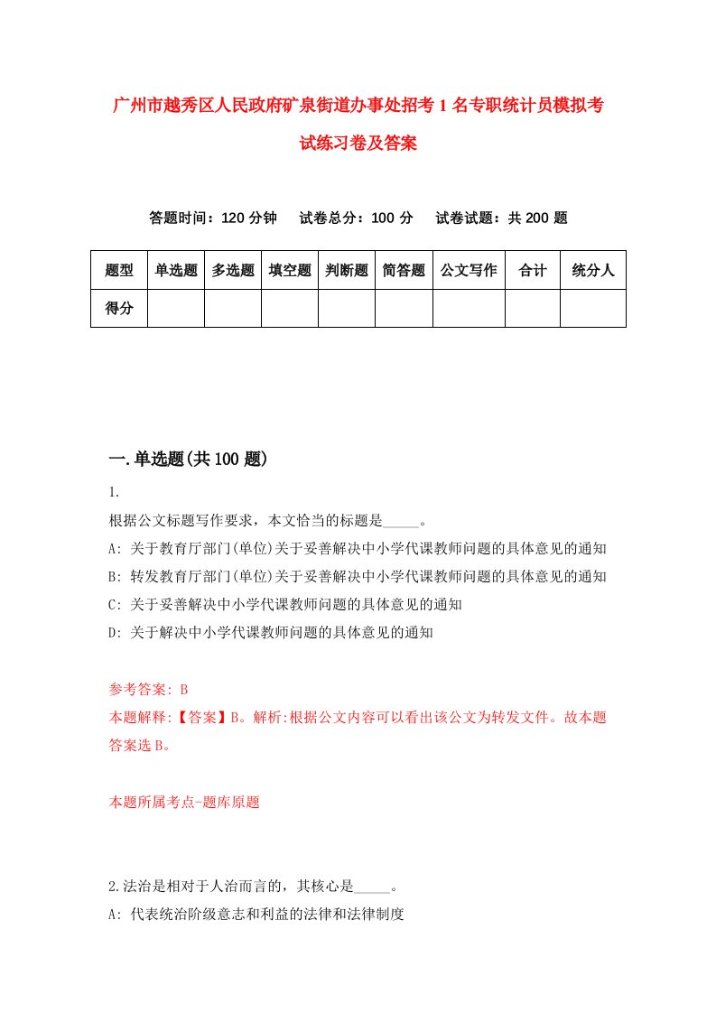 广州市越秀区人民政府矿泉街道办事处招考1名专职统计员模拟考试练习卷及答案4