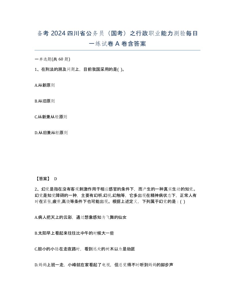 备考2024四川省公务员国考之行政职业能力测验每日一练试卷A卷含答案