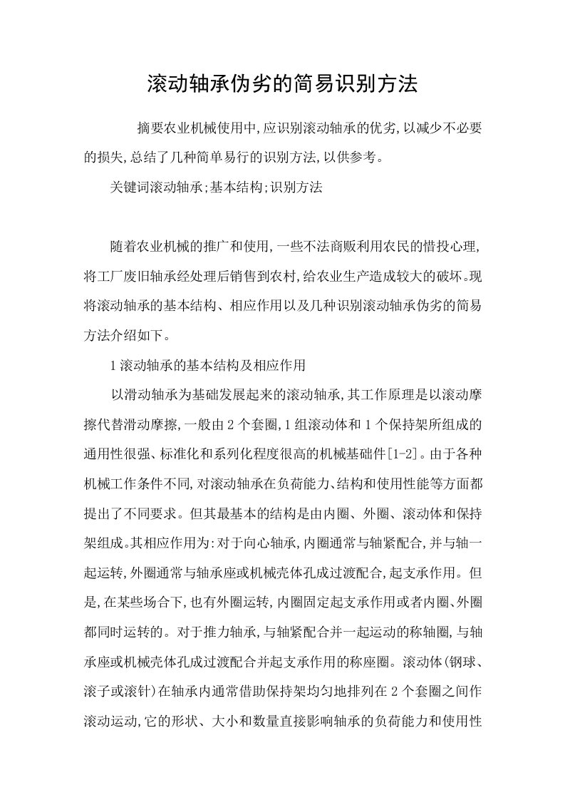 滚动轴承伪劣的简易识别方法