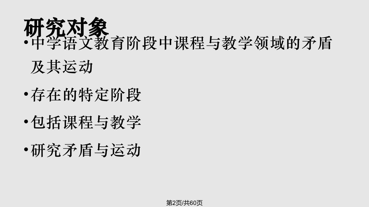 中学语文课程与教学论学习要点