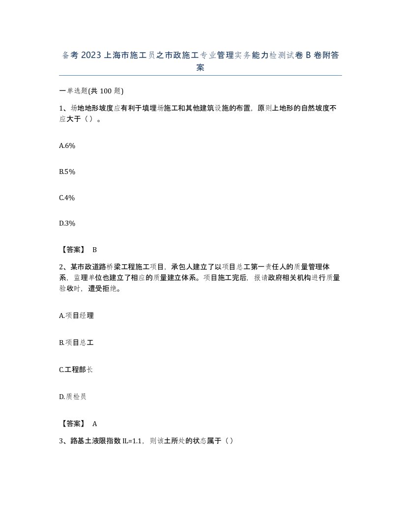 备考2023上海市施工员之市政施工专业管理实务能力检测试卷B卷附答案