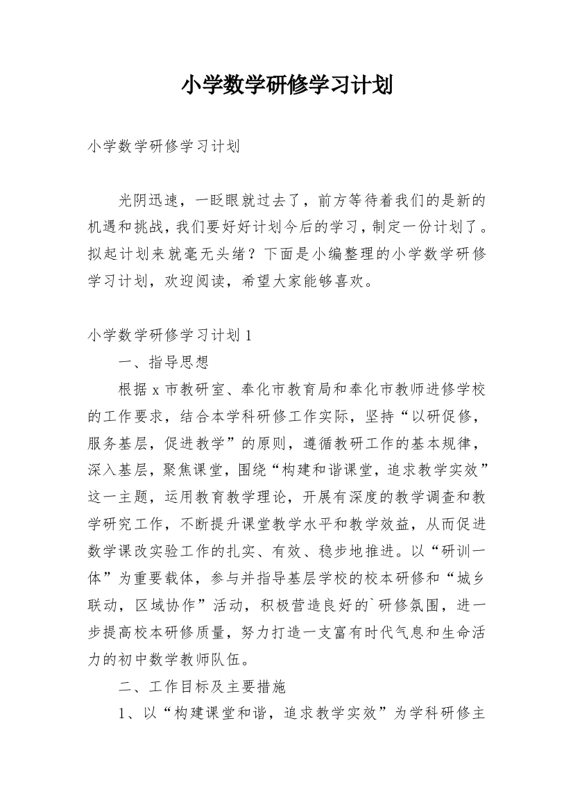 小学数学研修学习计划