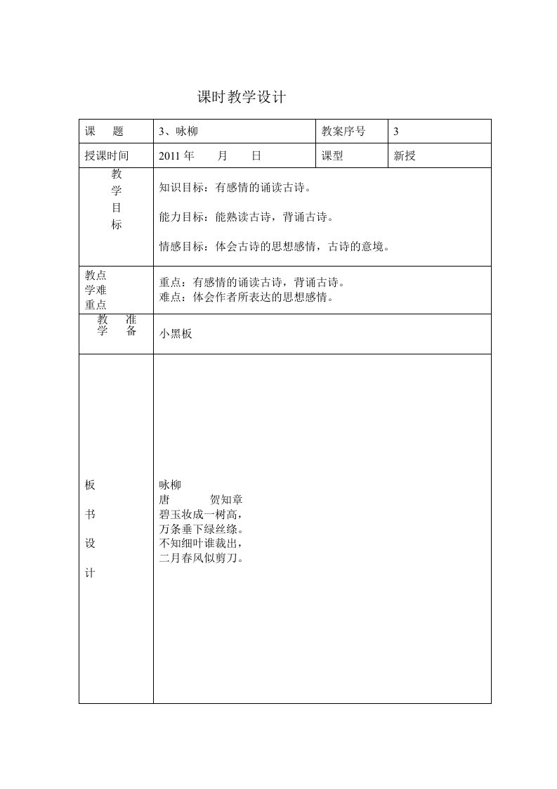 古诗文教案咏柳