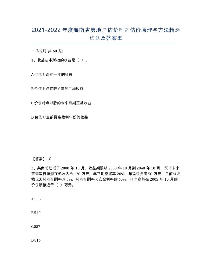 2021-2022年度海南省房地产估价师之估价原理与方法试题及答案五