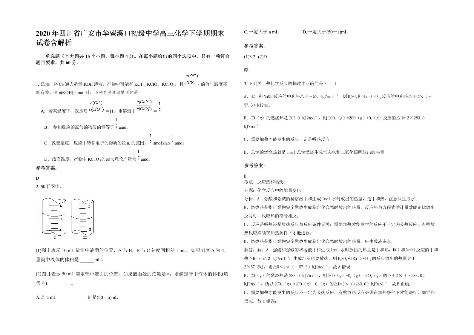 2020年四川省广安市华蓥溪口初级中学高三化学下学期期末试卷含解析