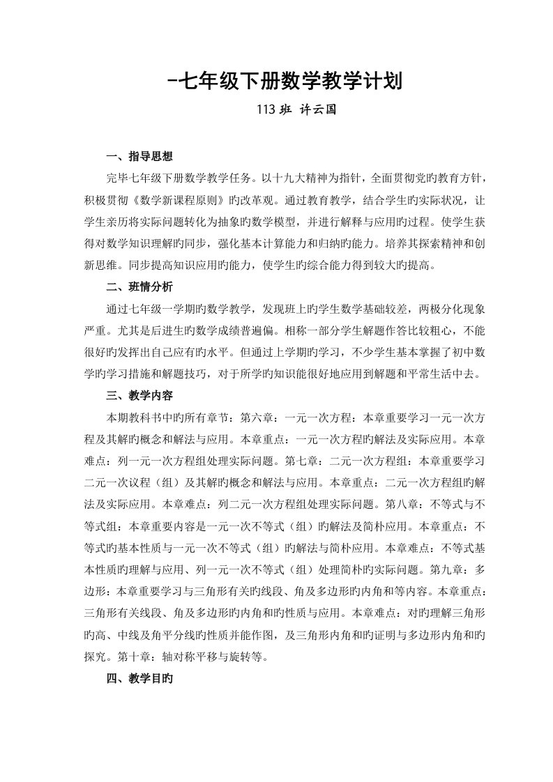 新华师版七年级下册数学教学计划