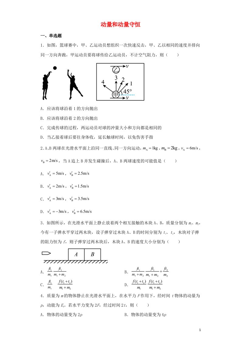 2022届高考物理二轮复习专题训练动量和动量守恒