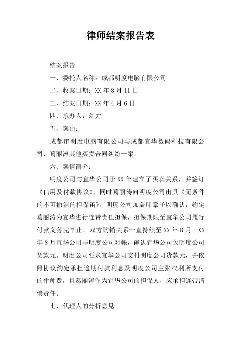 律师结案报告表