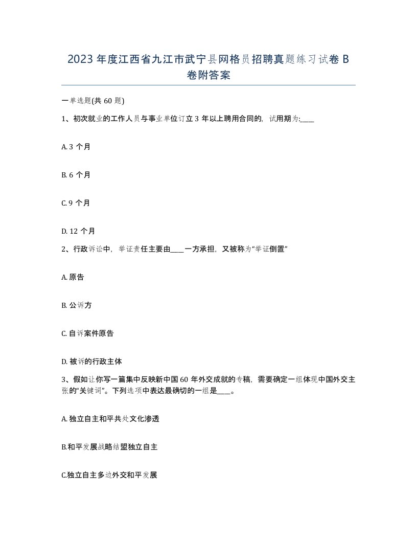 2023年度江西省九江市武宁县网格员招聘真题练习试卷B卷附答案