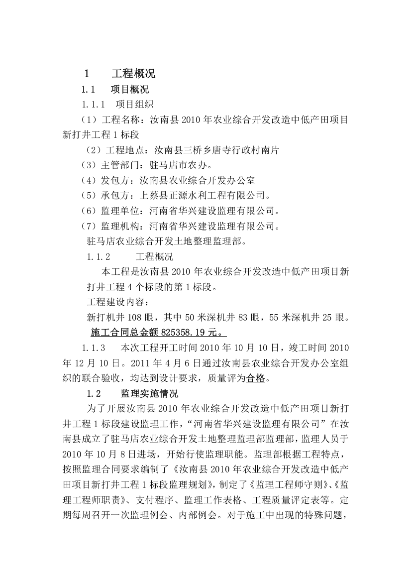 汝南县2010年农业综合开发改造中低产田项目新打井工程监理工作报告