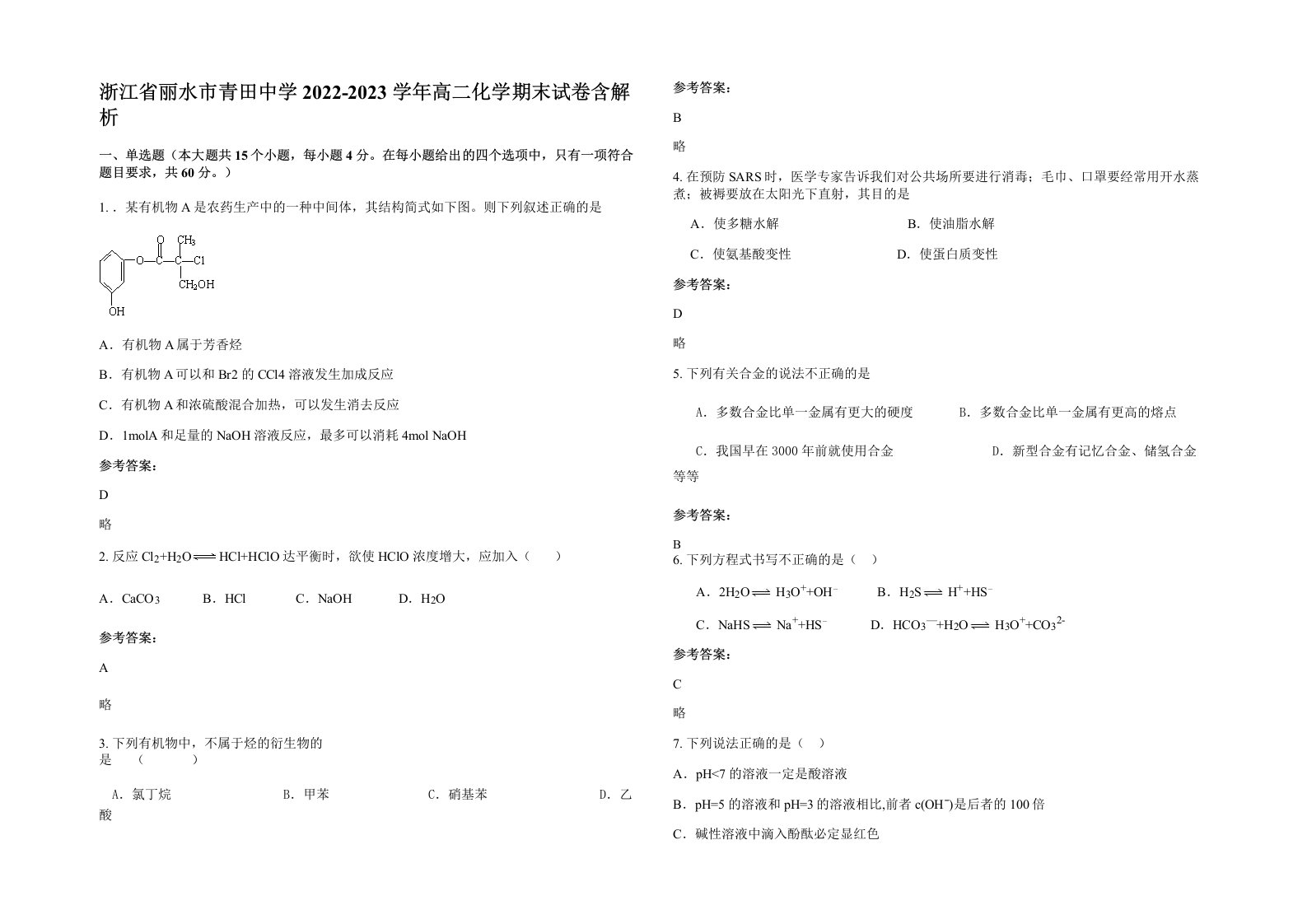 浙江省丽水市青田中学2022-2023学年高二化学期末试卷含解析