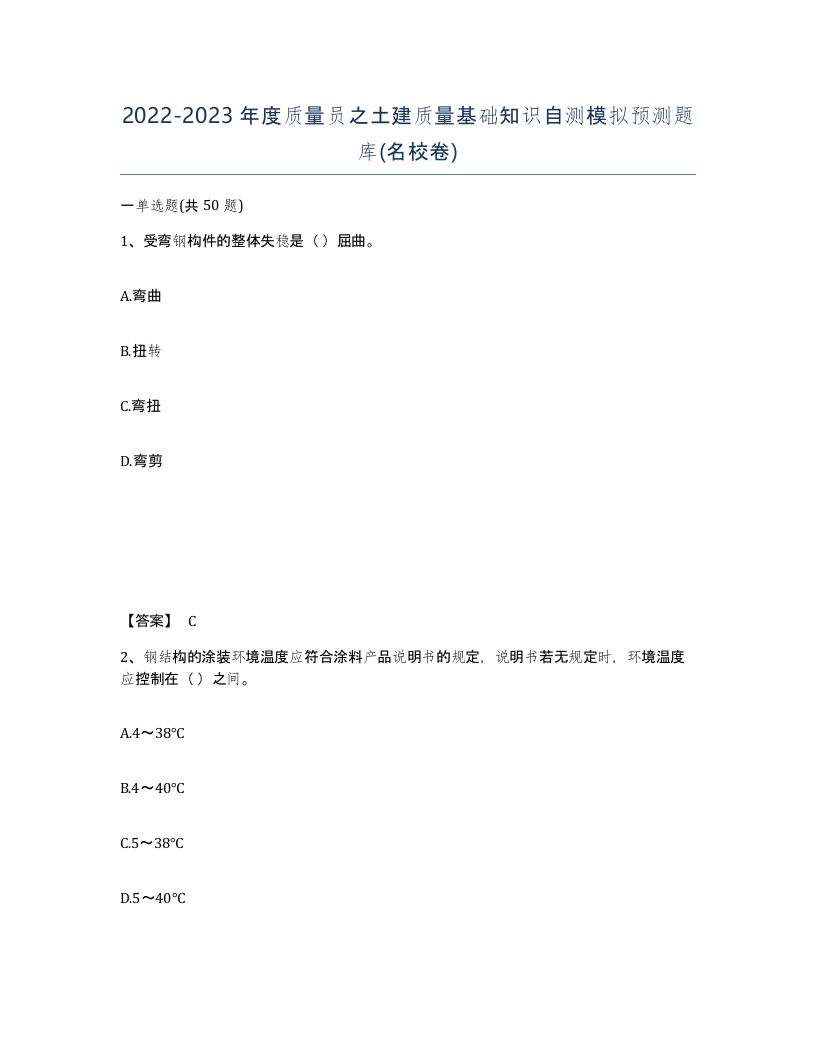 20222023年度质量员之土建质量基础知识自测模拟预测题库名校卷