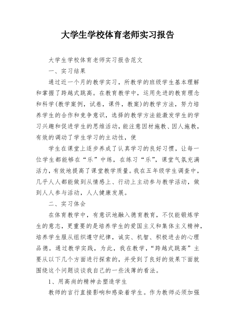 大学生学校体育老师实习报告