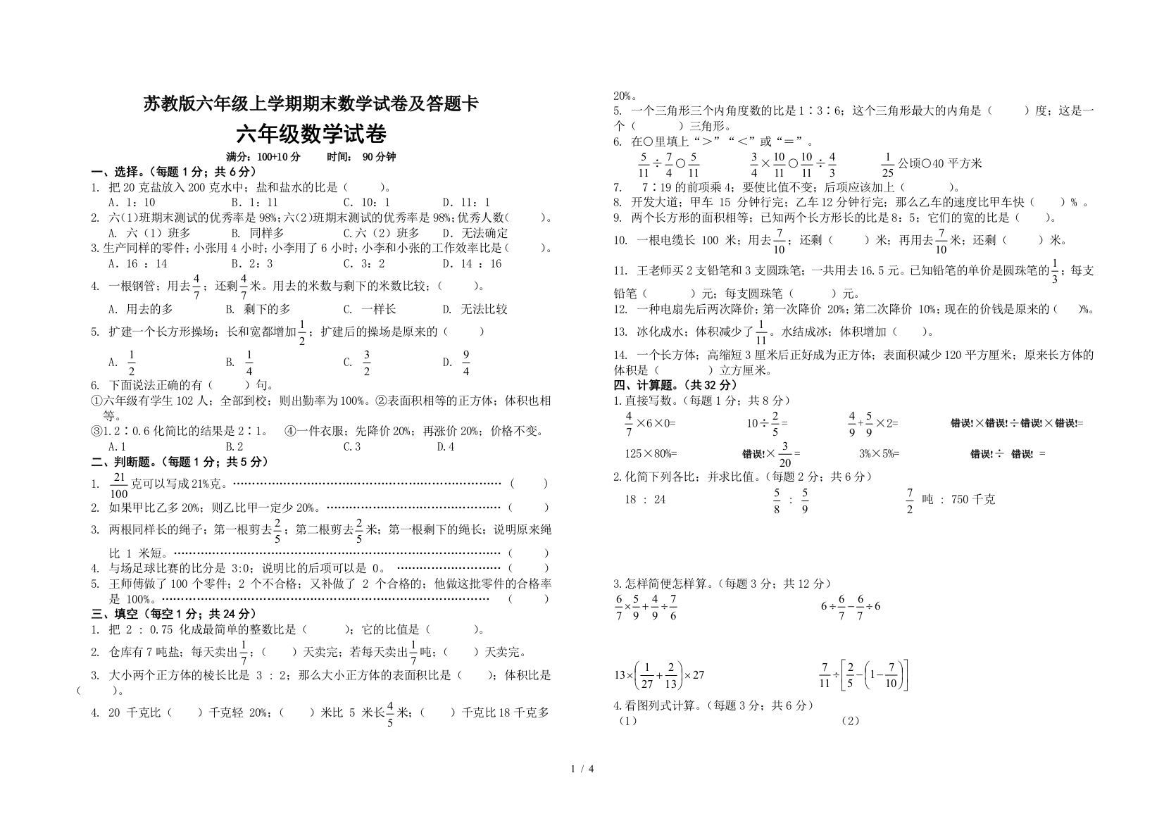 苏教版六年级上学期期末数学试卷及答题卡