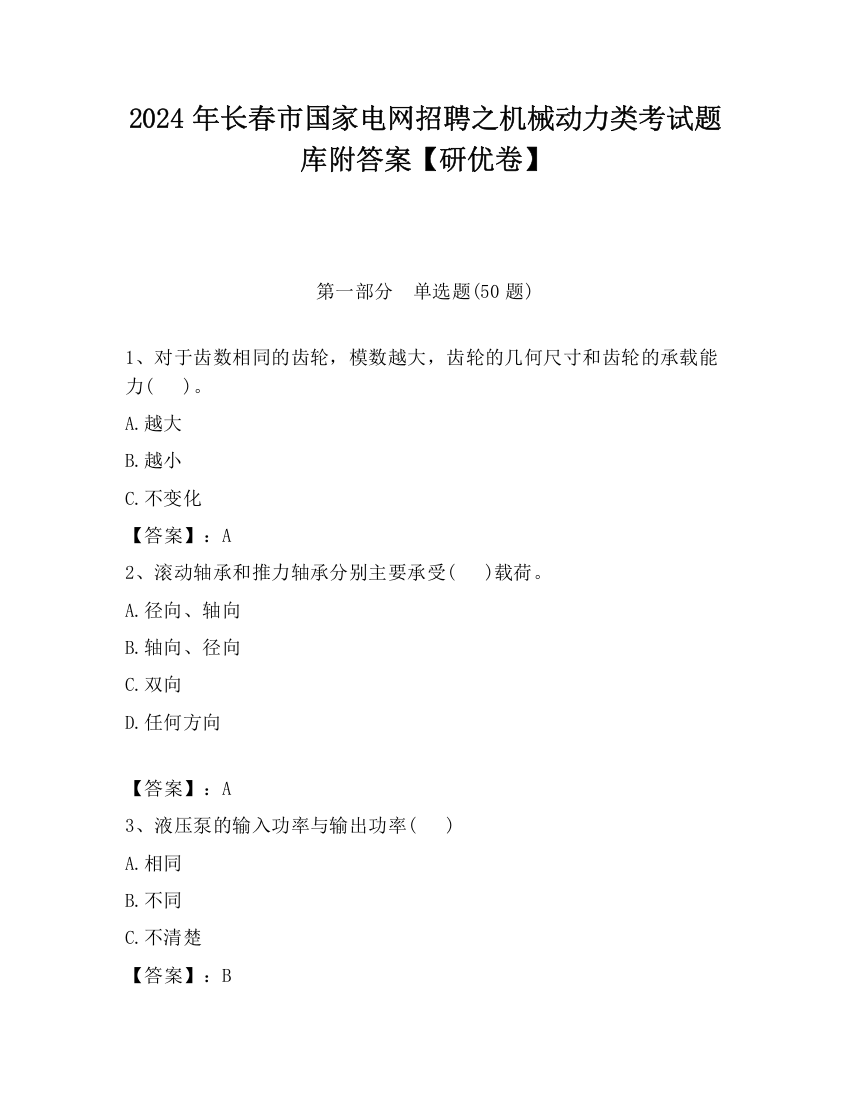 2024年长春市国家电网招聘之机械动力类考试题库附答案【研优卷】