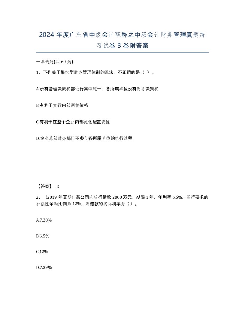 2024年度广东省中级会计职称之中级会计财务管理真题练习试卷B卷附答案