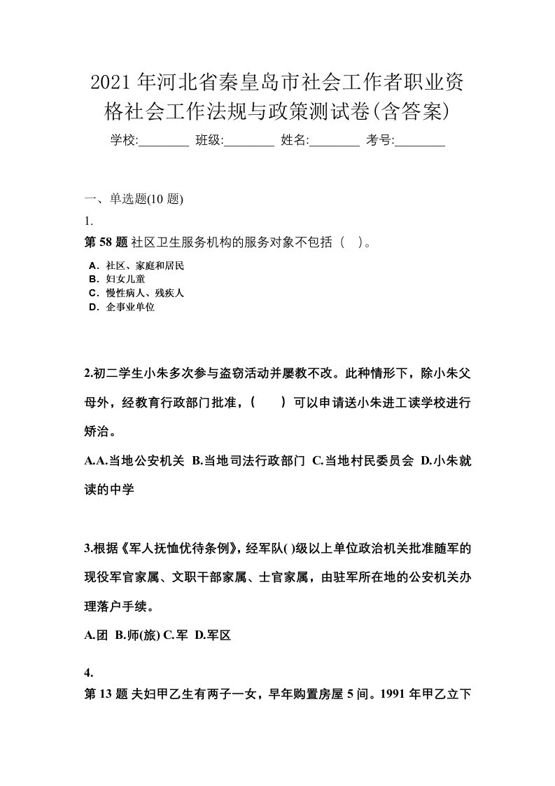 2021年河北省秦皇岛市社会工作者职业资格社会工作法规与政策测试卷含答案