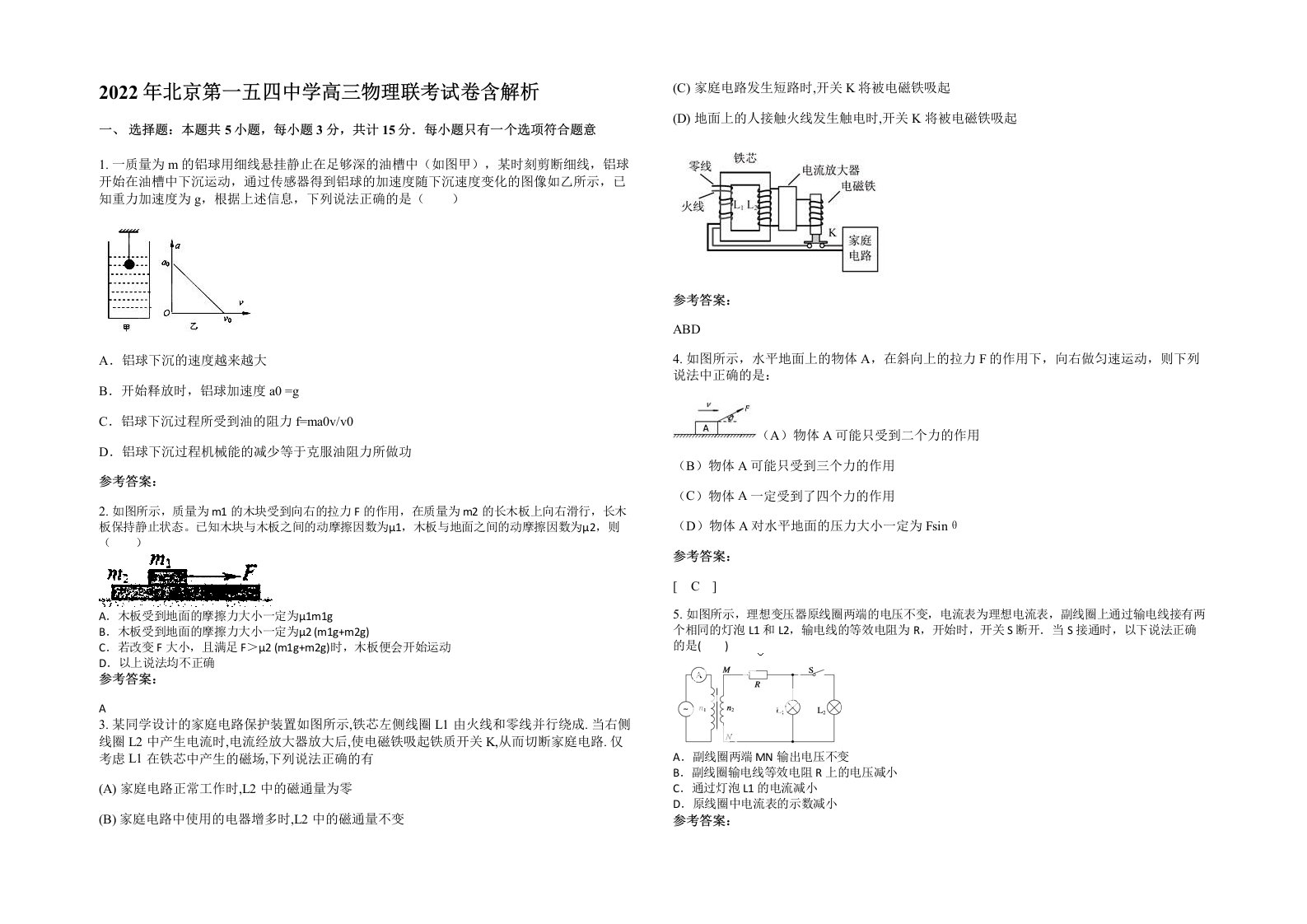 2022年北京第一五四中学高三物理联考试卷含解析