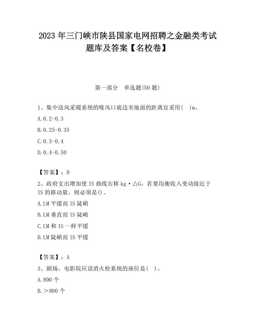 2023年三门峡市陕县国家电网招聘之金融类考试题库及答案【名校卷】