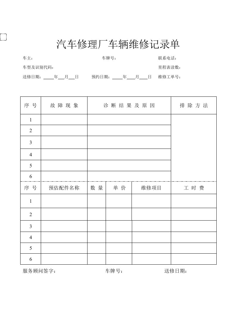 汽车修理厂车辆维修记录单