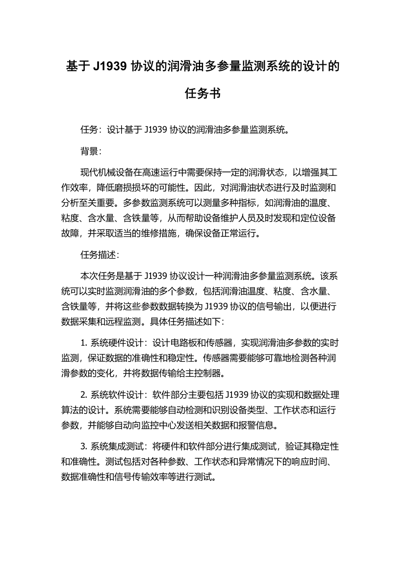 基于J1939协议的润滑油多参量监测系统的设计的任务书