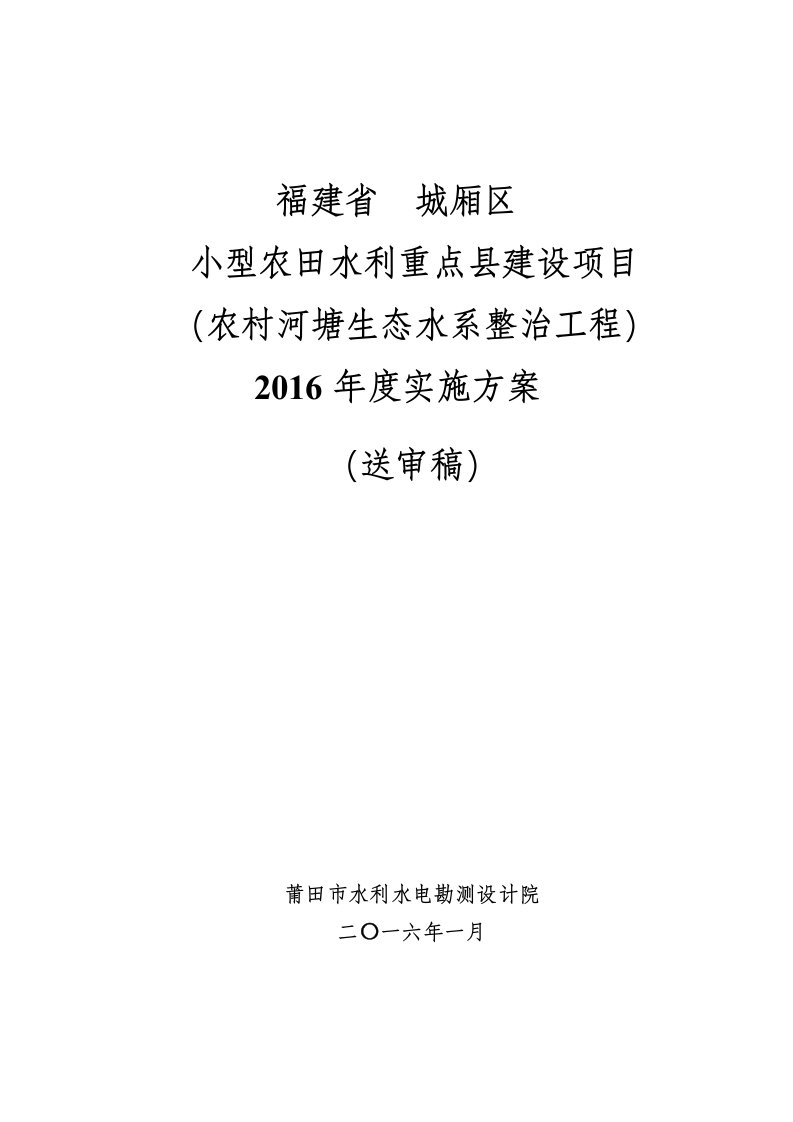 新大纲2016城厢区小农水农村河塘生态水系整治工程实施方案(水文报批修改)