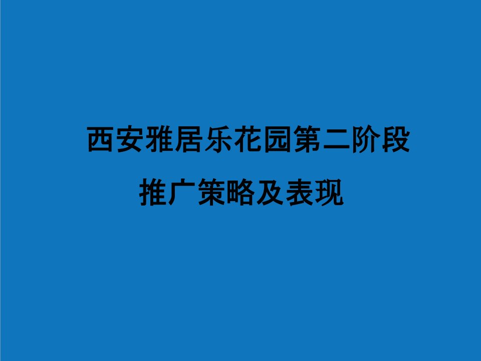 战略管理-西安雅居乐花园第二阶段推广策略及表现52