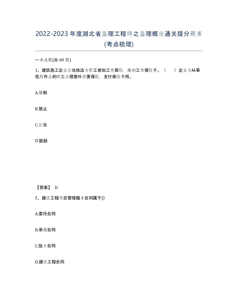 2022-2023年度湖北省监理工程师之监理概论通关提分题库考点梳理