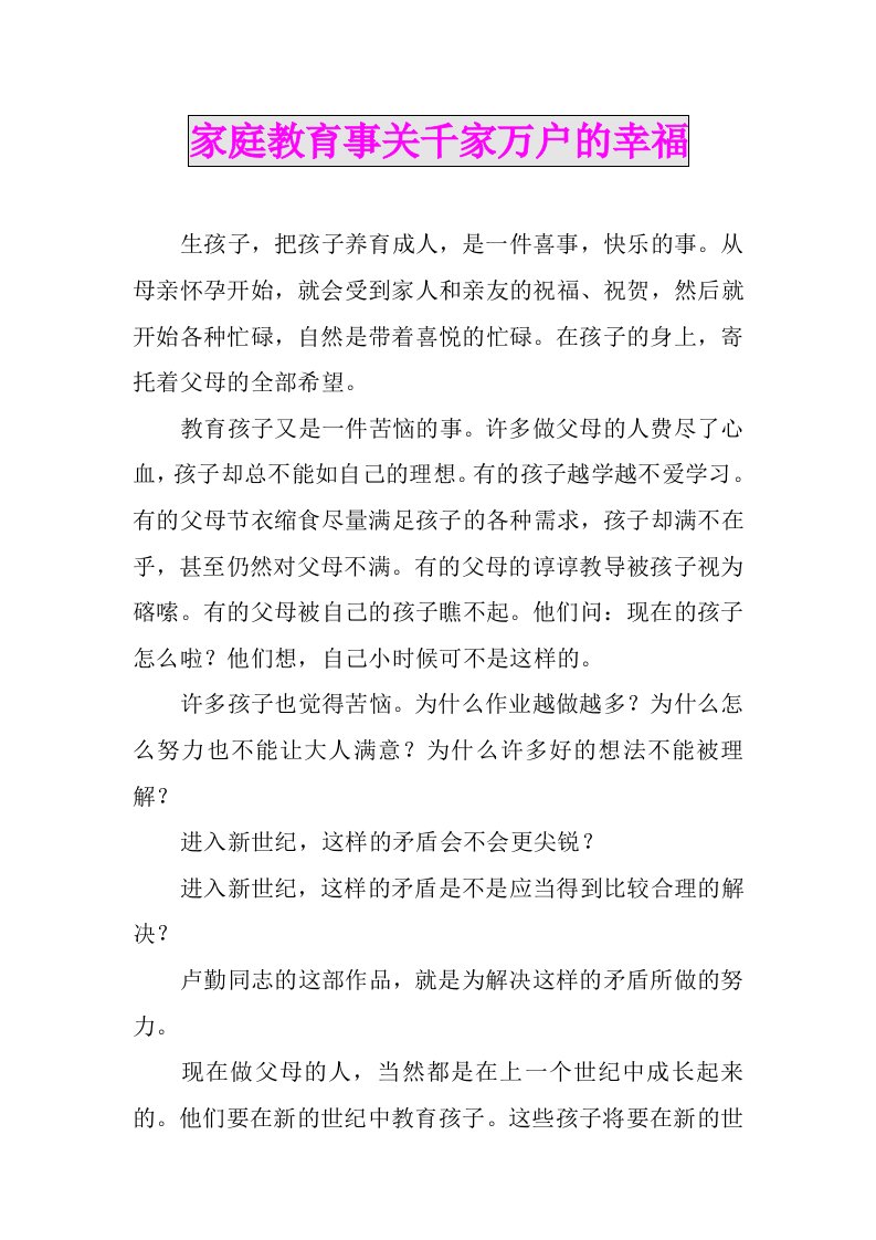 家庭教育事关千家万户的幸福