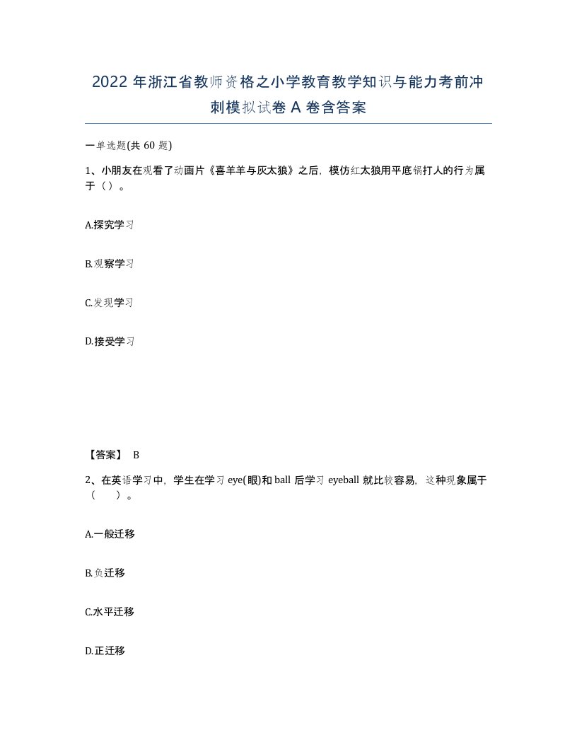 2022年浙江省教师资格之小学教育教学知识与能力考前冲刺模拟试卷A卷含答案