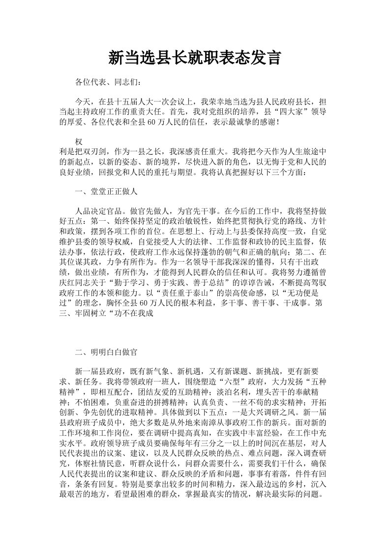 新当选县长就职表态发言