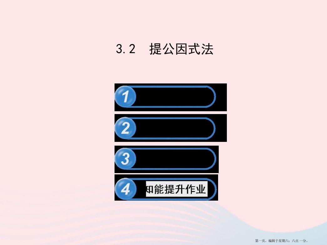 七年级数学下册第3章因式分解3.2提公因式法习题课件新版湘教版