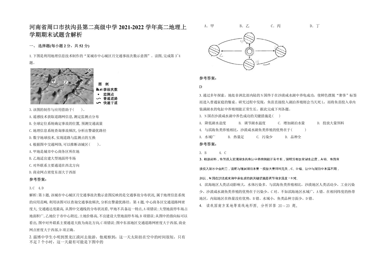 河南省周口市扶沟县第二高级中学2021-2022学年高二地理上学期期末试题含解析