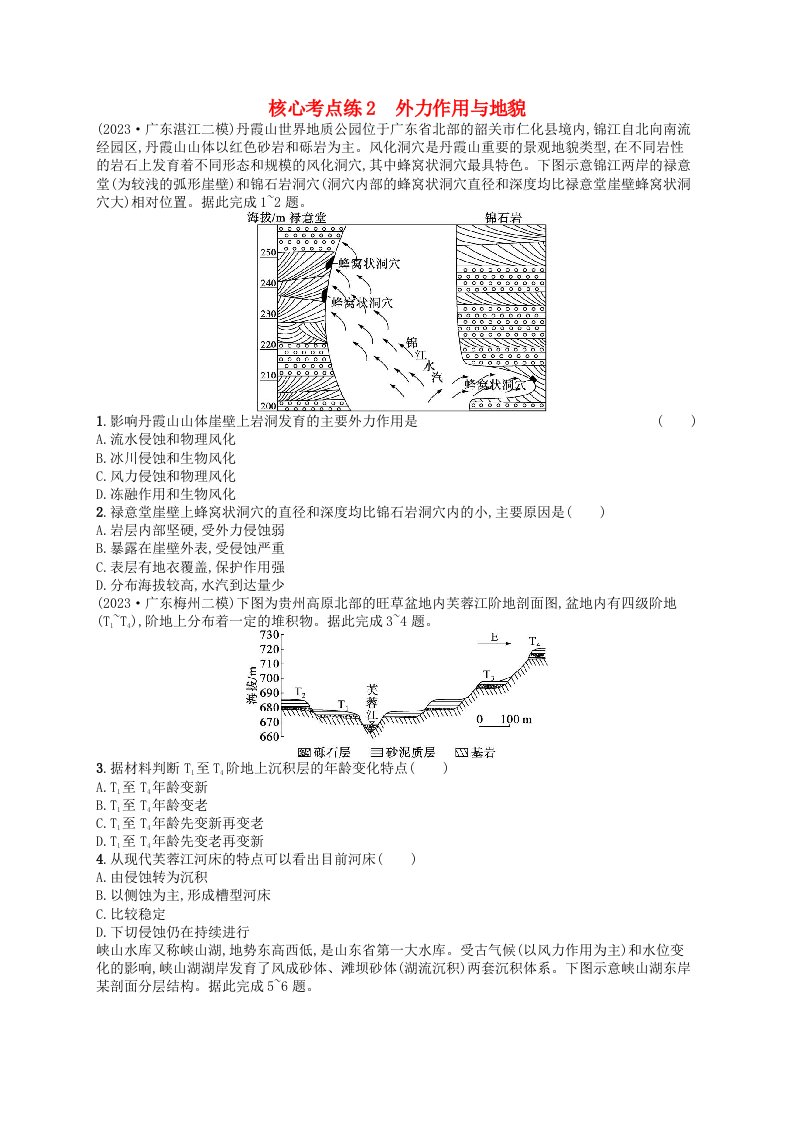 适用于老高考旧教材2024版高考地理二轮复习素养升级练专题4地表形态的塑造核心考点练2外力作用与地貌