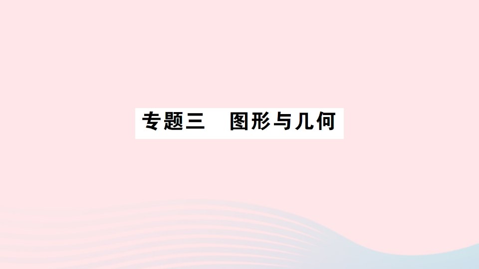 2023五年级数学上册专题三图形与几何作业课件北师大版