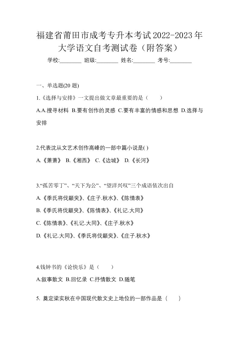 福建省莆田市成考专升本考试2022-2023年大学语文自考测试卷附答案