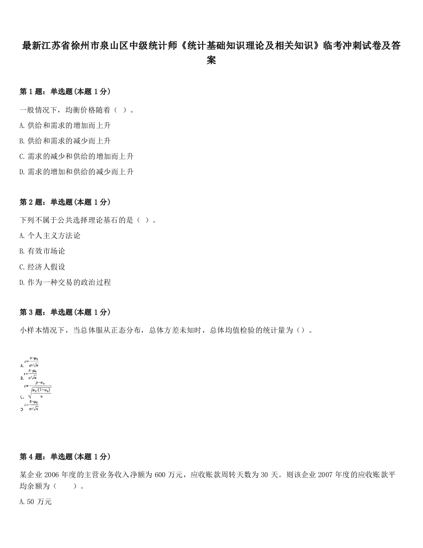 最新江苏省徐州市泉山区中级统计师《统计基础知识理论及相关知识》临考冲刺试卷及答案