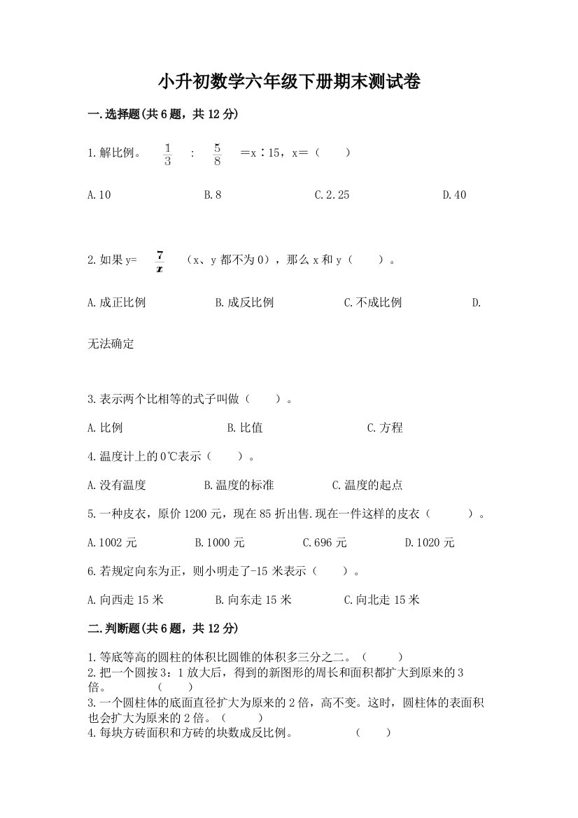 小升初数学六年级下册期末测试卷重点班