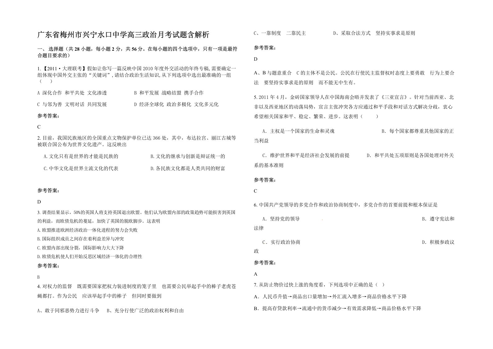 广东省梅州市兴宁水口中学高三政治月考试题含解析