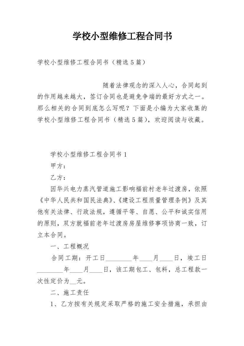 学校小型维修工程合同书