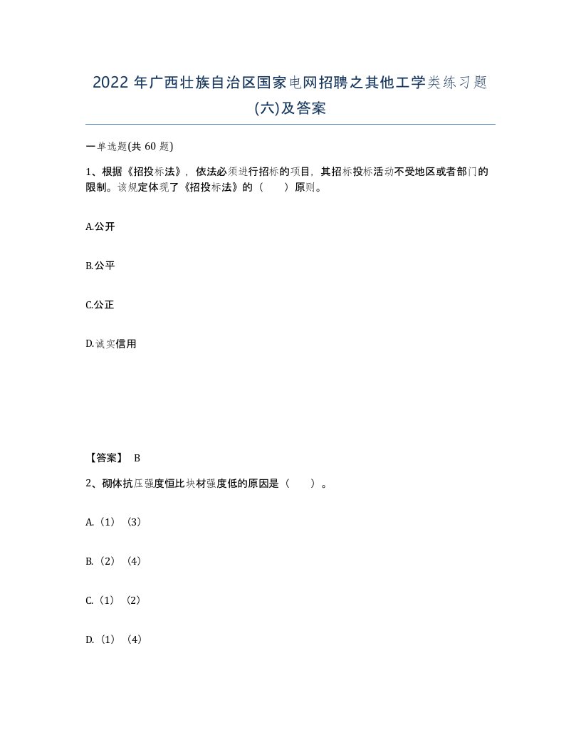 2022年广西壮族自治区国家电网招聘之其他工学类练习题六及答案