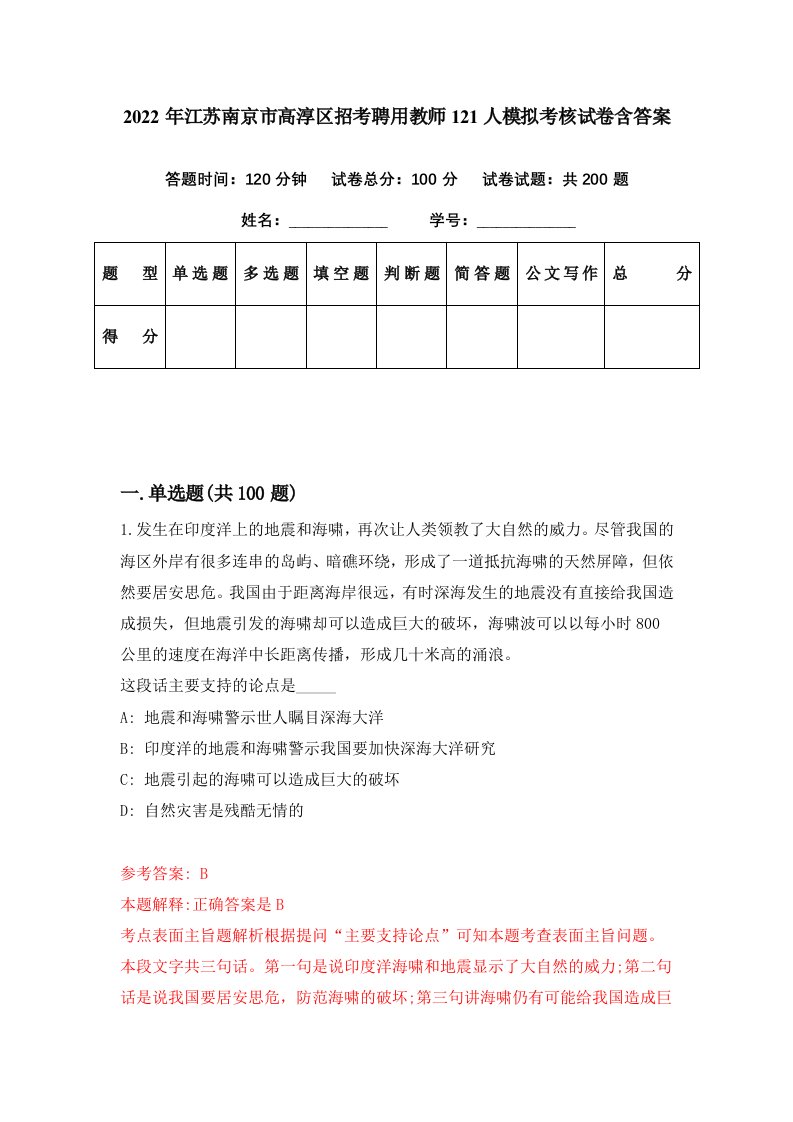 2022年江苏南京市高淳区招考聘用教师121人模拟考核试卷含答案7