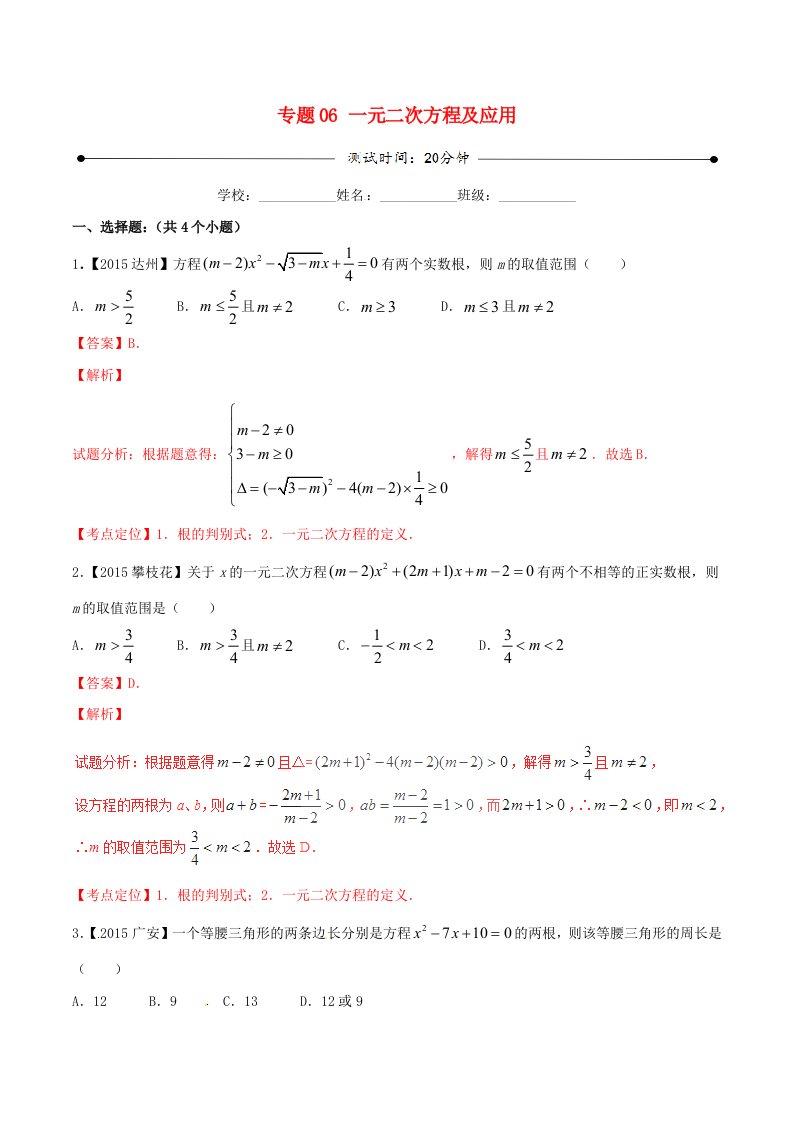 2016年中考数学微测试系列专题06一元二次方程及应用含解析北师大版