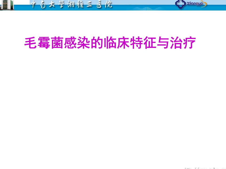 毛霉菌感染临床特征与治疗