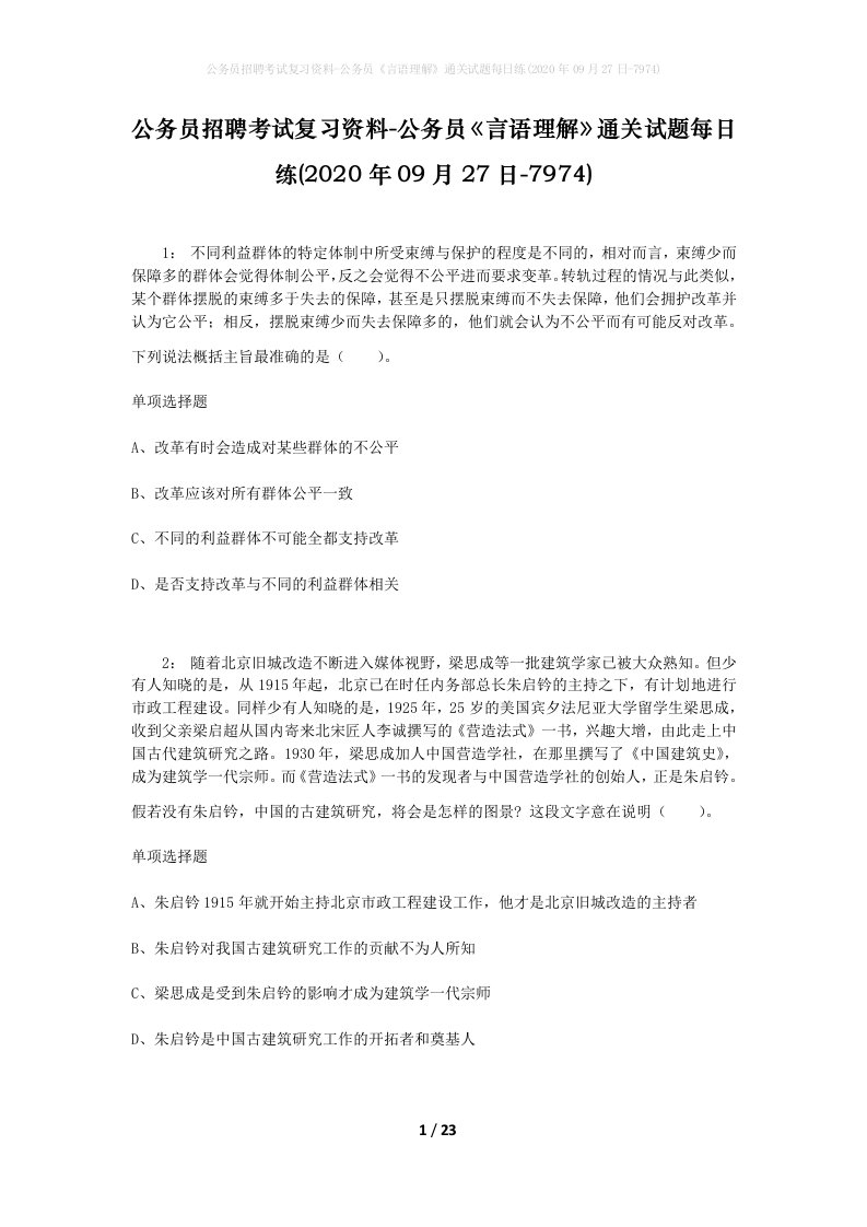 公务员招聘考试复习资料-公务员言语理解通关试题每日练2020年09月27日-7974