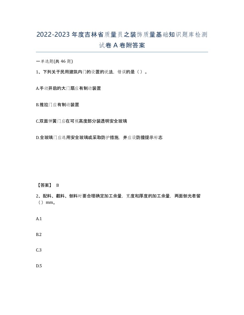 2022-2023年度吉林省质量员之装饰质量基础知识题库检测试卷A卷附答案