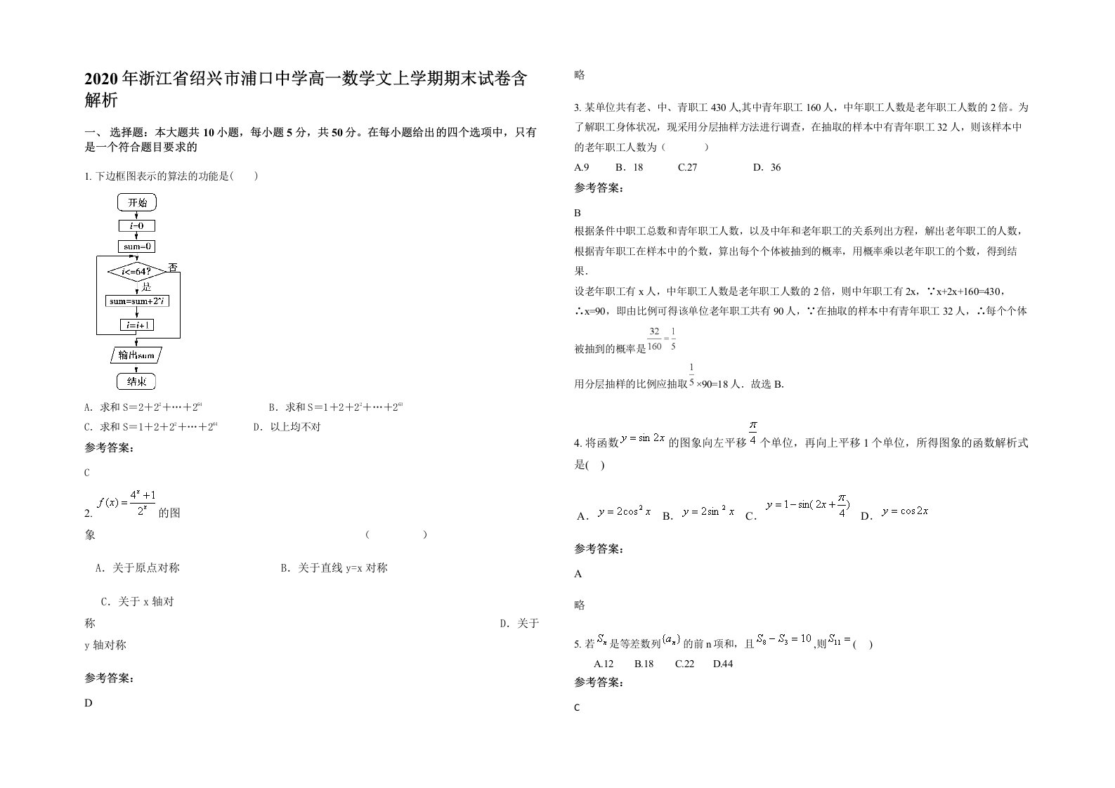 2020年浙江省绍兴市浦口中学高一数学文上学期期末试卷含解析