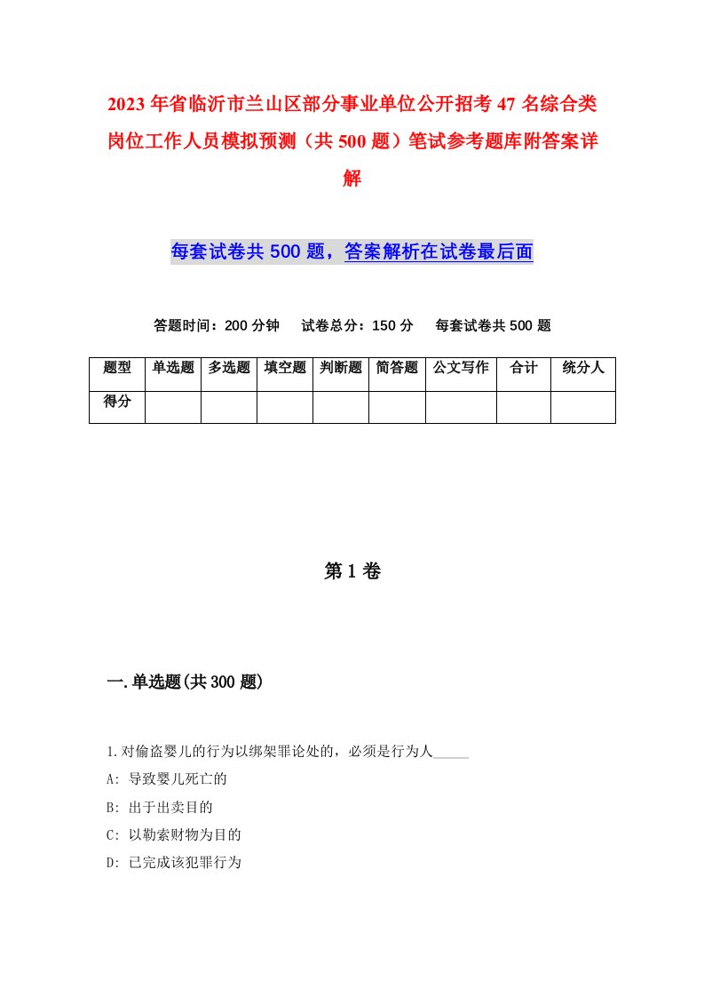 2023年省临沂市兰山区部分事业单位公开招考47名综合类岗位工作人员模拟预测共500题笔试参考题库附答案详解